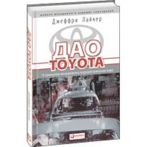 Дао Toyota : 14 принципов менеджмента ведущей компании мира