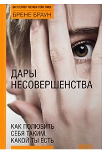 Дары несовершенства.Как полюбить себя таким какой ты есть