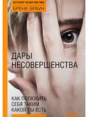 Дары несовершенства.Как полюбить себя таким какой ты есть