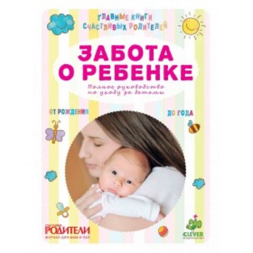 Книга Забота о ребенке. Полное руководство по уходу за детьми от рождения до года