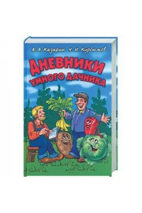 Книга Дневники умного дачника