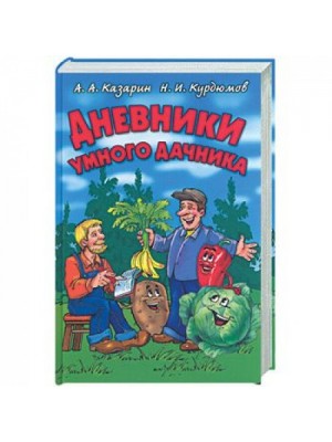 Книга Дневники умного дачника