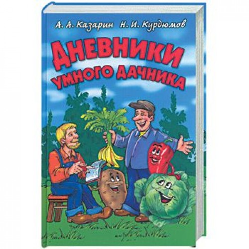 Книга Дневники умного дачника