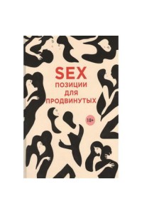 Книга SEX. Позиции для продвинутых