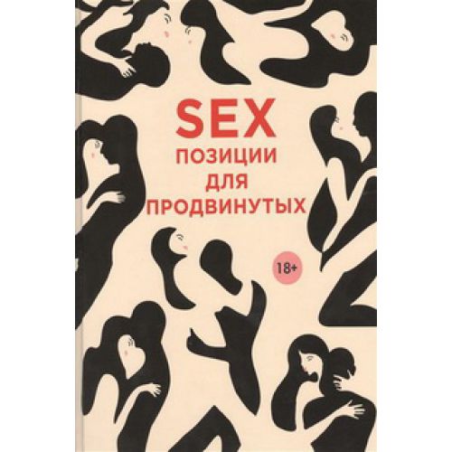Книга SEX. Позиции для продвинутых