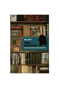 Книга Я весь - литература. Статьи по истории и теории литературы