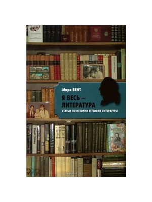 Книга Я весь - литература. Статьи по истории и теории литературы