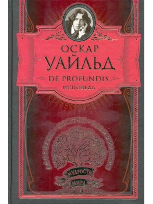 De Profundis Исповедь