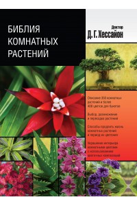 Книга Библия комнатных растений