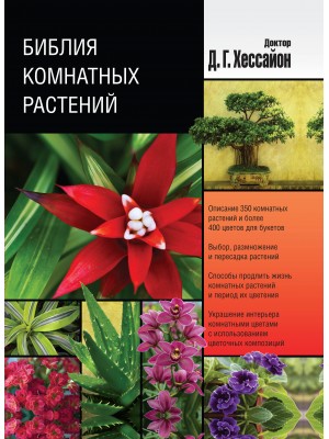 Книга Библия комнатных растений