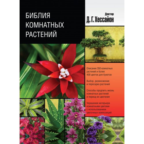 Книга Библия комнатных растений