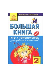 Книга Большая книга игр и головоломок для мальчиков