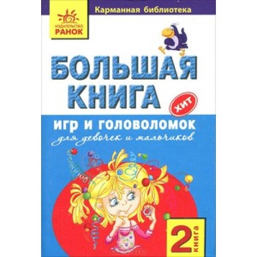 Книга Большая книга игр и головоломок для мальчиков