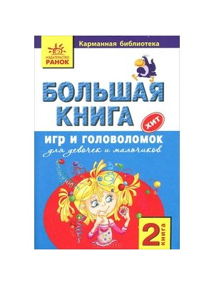 Книга Большая книга игр и головоломок для мальчиков