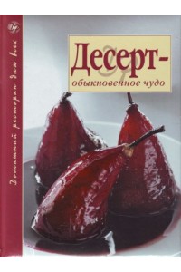 Десерт - обыкновенное чудо