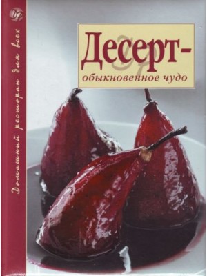 Десерт - обыкновенное чудо