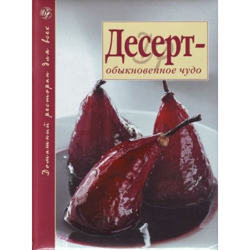 Десерт - обыкновенное чудо