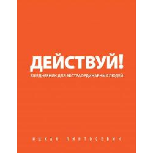 Действуй! (оранжевый ежедневник)