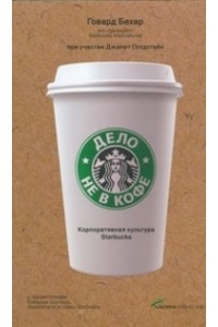 Книга Дело не в кофе. Корпоративная культура Starbucks