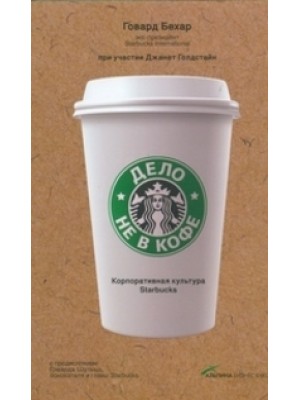 Книга Дело не в кофе. Корпоративная культура Starbucks