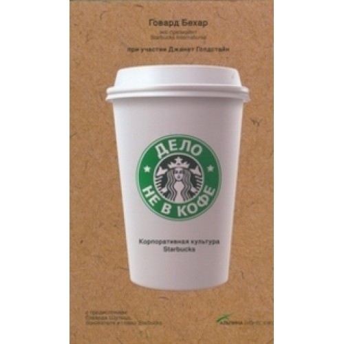 Книга Дело не в кофе. Корпоративная культура Starbucks