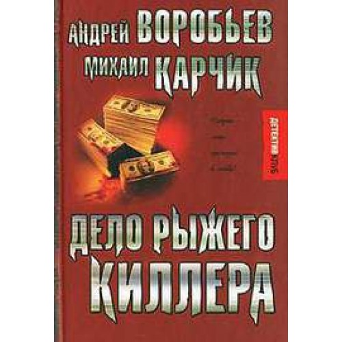 Книга Дело рыжого килера