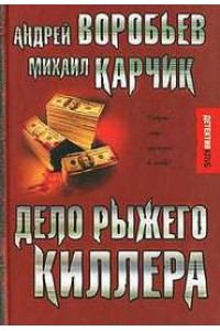 Книга Дело рыжого килера