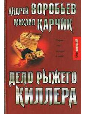 Книга Дело рыжого килера