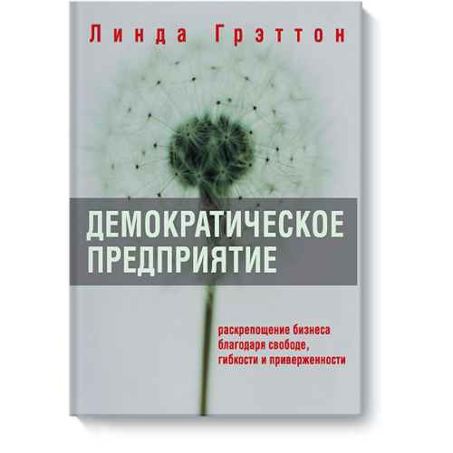 Книга Демократическое предприятие. Раскрепощение бизнеса благодаря свободе гибкости и приверженности