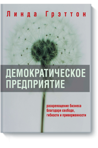 Книга Демократическое предприятие. Раскрепощение бизнеса благодаря свободе гибкости и приверженности