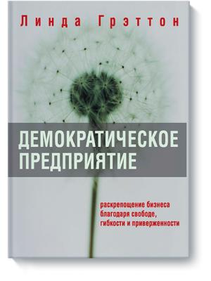 Книга Демократическое предприятие. Раскрепощение бизнеса благодаря свободе гибкости и приверженности