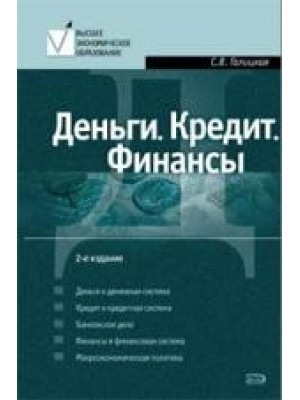 Деньги. Кредит. Финансы: Учебное пособие