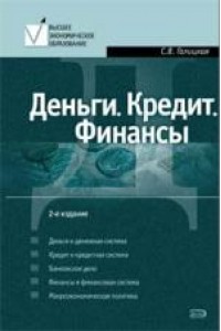 Деньги. Кредит. Финансы: Учебное пособие