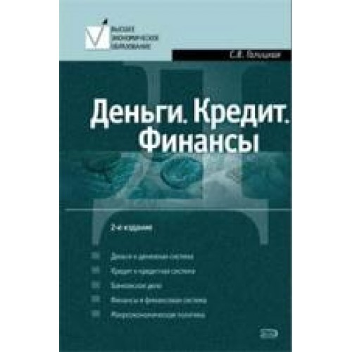 Деньги. Кредит. Финансы: Учебное пособие