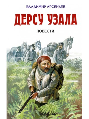 Книга Дерсу Узала