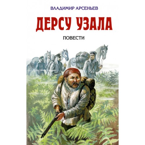 Книга Дерсу Узала