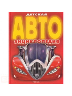 Детская АВТОэнциклопедия