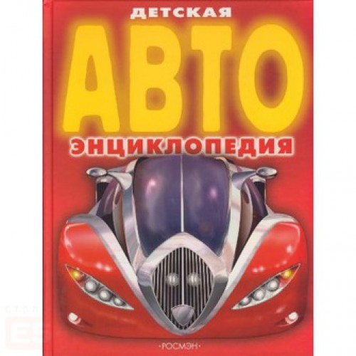 Детская АВТОэнциклопедия