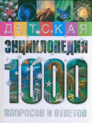 Детская энциклопедия 1000 вопросов и ответов