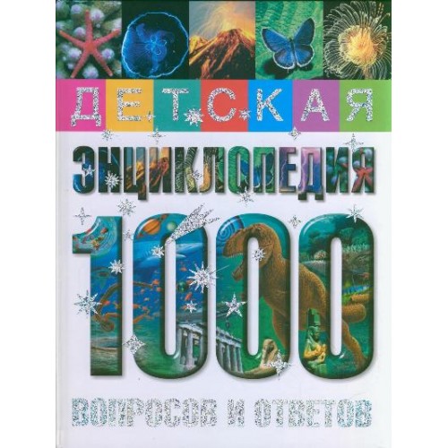 Детская энциклопедия 1000 вопросов и ответов