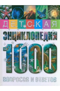 Детская энциклопедия 1000 вопросов и ответов