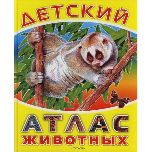 Детский атлас животных