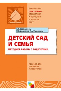 Детский сад и семья. Методика работы с родителями