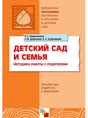 Детский сад и семья. Методика работы с родителями