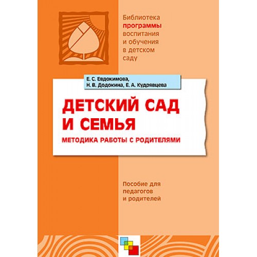 Детский сад и семья. Методика работы с родителями