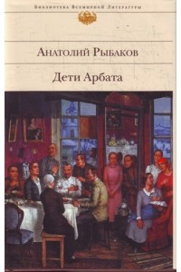 Дети Арбата. Книга 1