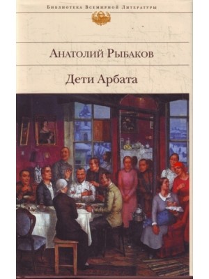 Дети Арбата. Книга 1