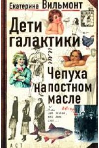 Дети Галактики или Чепуха на постном масле