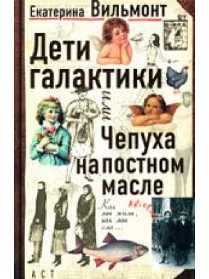 Дети Галактики или Чепуха на постном масле