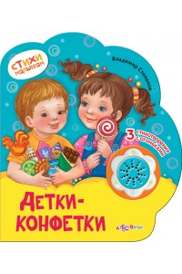 Книга Детки-конфетки. Книжка-игрушка